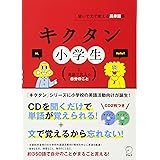 キクタン小学生【1. 英語で言える自分のこと】