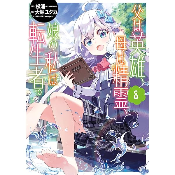 Amazon.co.jp: 父は英雄、母は精霊、娘の私は転生者。 9巻 (デジタル版