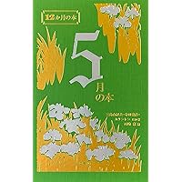 新編 怪奇幻想の文学6 奇蹟 | 紀田 順一郎, 荒俣 宏, 牧原勝志