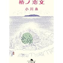 キラキラ共和国 (幻冬舎文庫) | 小川 糸 |本 | 通販 | Amazon