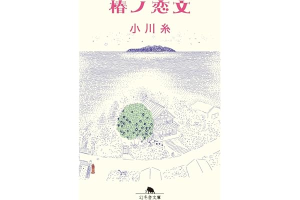 椿ノ恋文 (幻冬舎文庫 お 34-25)