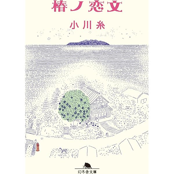 Amazon.co.jp: 針と糸【毎日文庫】 : 小川糸: 本