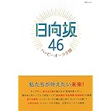 日向坂46～ハッピーオーラ全開～ (MSムック)
