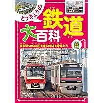 鉄道の百科事典 81uSftEagrL._AC_UL210_SR210,