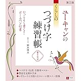 ユーキャンの くらしのつづけ字練習帳 第3版