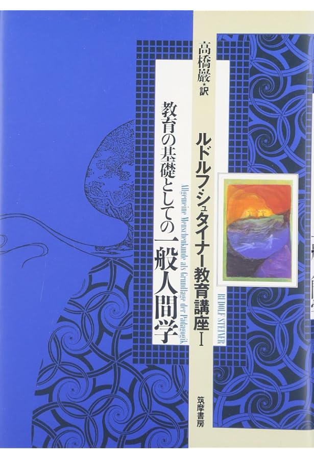 ルドルフ・シュタイナー教育講座〈2〉/教育芸術〈1〉方法論と教授法