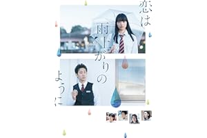 恋は雨上がりのように