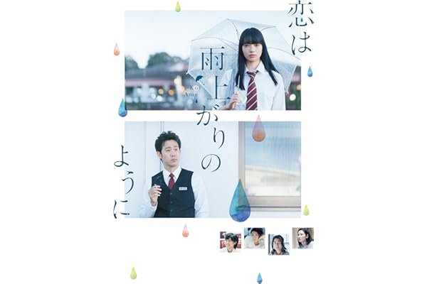 恋は雨上がりのように