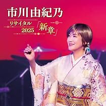 Amazon.co.jp: 市川由紀乃 リサイタル 2025「新章」 - 市川由紀乃