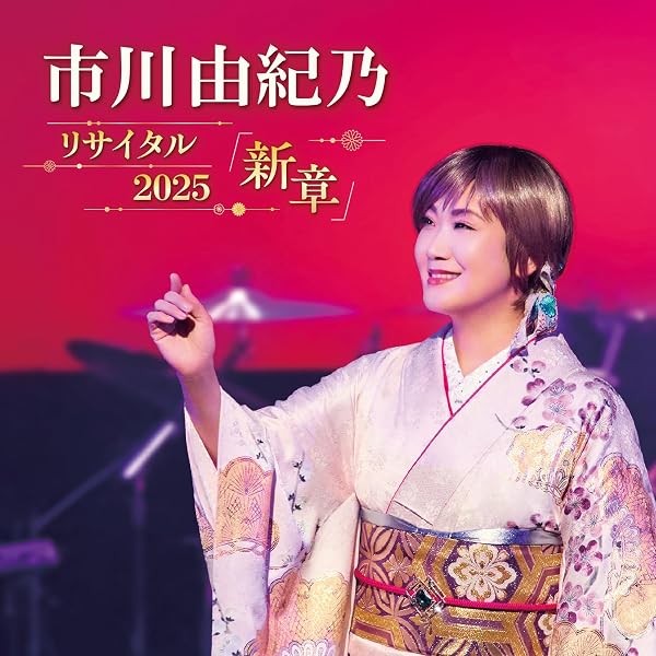 Amazon.co.jp: 市川由紀乃 リサイタル 2025「新章」 - 市川由紀乃