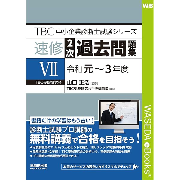 2024年版 速修2次テキスト TBC中小企業診断士試験シリーズ 2024年版 速修2次テキスト TBC中小企業診断士試験シリーズ