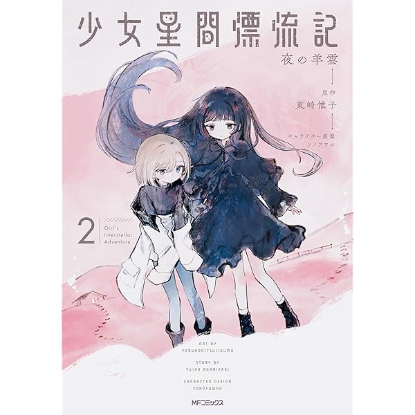 Amazon.co.jp: 少女星間漂流記 1 (MFコミックス フラッパーシリーズ