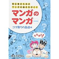 マンガ技法・描き方参考書セット マンガのマンガ 初心者のためのマンガの描き方ガイド コマ割りの