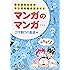 マンガのマンガ 初心者のためのマンガの描き方ガイド コマ割りの基礎編