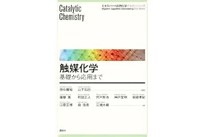 触媒化学　―基礎から応用まで (エキスパート応用化学テキストシリーズ)
