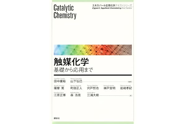 触媒化学　―基礎から応用まで (エキスパート応用化学テキストシリーズ)