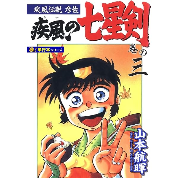 Amazon.co.jp: 疾風伝説彦佐 疾風の七星剣【極！単行本シリーズ】6巻
