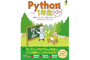 Python1年生 第2版 体験してわかる！会話でまなべる！プログラミングのしくみ