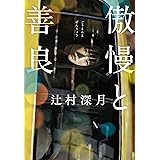 盲目的な恋と友情 新潮文庫 辻村深月 日本の小説 文芸 Kindleストア Amazon