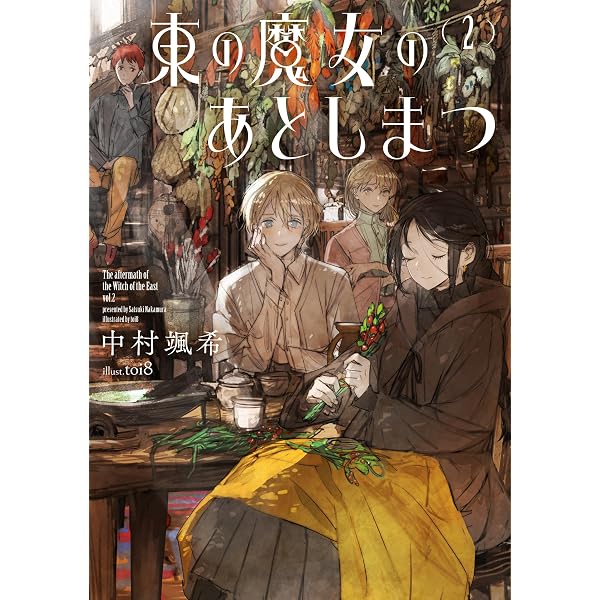 東の魔女のあとしまつ1 (アース・スターノベル) | 中村颯希, toi8 |本