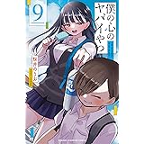 僕の心のヤバイやつ 9 (9) (少年チャンピオンコミックス)