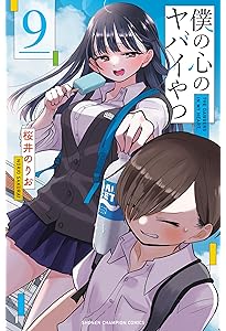 Amazon.co.jp: 僕の心のヤバイやつ 【特装版】 9 (9) (少年 