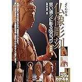よくわかる 仏像彫刻 思い通りに彫る55のコツ 新装版 (コツがわかる本!)
