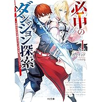必中のダンジョン探索 1～必中なので安全圏からペチペチ矢を射って