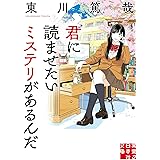 君に読ませたいミステリがあるんだ (実業之日本社文庫)