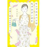 セレブのカバンはなぜ小さいのか お金と幸せの秘密ルール