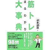 筋トレまるわかり大事典