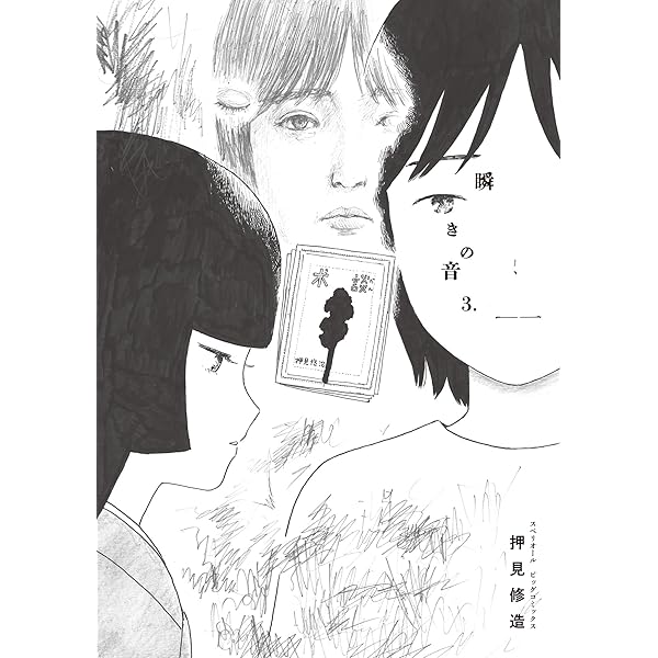 瞬きの音（1） (ビッグコミックス) | 押見修造 | 青年マンガ | Kindle