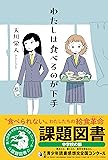 わたしは食べるのが下手 (Sunnyside Books)