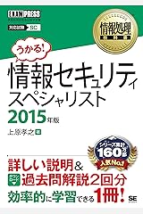 情報処理教科書 情報セキュリティスペシャリスト 2015年版 Kindle版