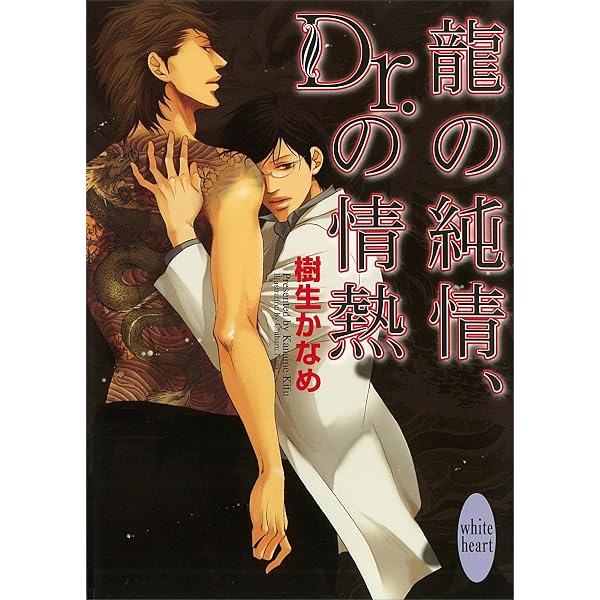 Amazon.co.jp: 龍の恋、Dr．の愛 龍＆Dr．(1) (講談社X文庫) eBook