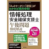 「ネットワーク」＋「認証」がわかれば絶対合格！ 情報処理安全確保支援士午後問題徹底解説 (情報処理技術者試験)