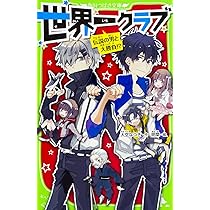 Amazon.co.jp: 世界一クラブ 伝説の男と大勝負!? (角川つばさ文庫  