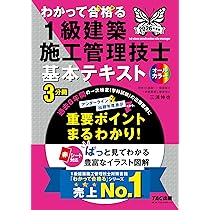 2026年度版 わかって合格 (うか)る1級建築施工管理技士 基本テキスト