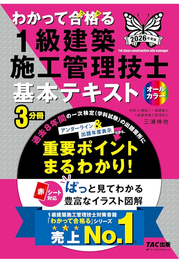 わかって合格(うか)る 1級建築施工管理技士 基本テキスト 2024年度版