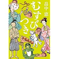Amazon.co.jp: いちねんかん (新潮文庫 は 37-21) : 畠中 恵: 本
