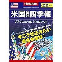 米国会社四季報 2023年春夏号(週刊東洋経済臨時増刊) | 米国会社