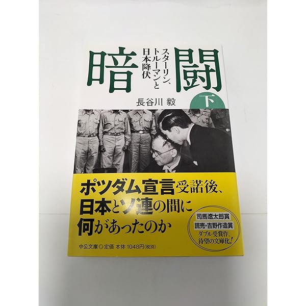 Amazon.co.jp: 暗闘（下） - スターリン、トルーマンと日本降伏 (中公