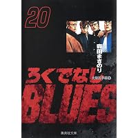 ろくでなしBLUES 文庫版 コミック