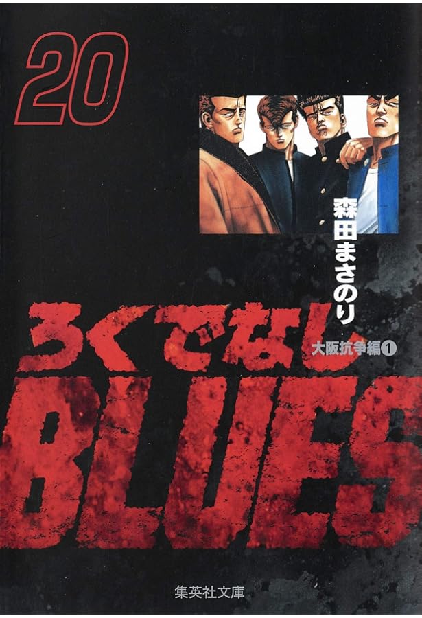 Amazon.co.jp: ろくでなしBLUES Vol.18 (SHUEISHA JUMP REMIX) : 森田