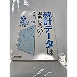統計データはおもしろい！　－相関図でわかる経済・文化・世相・社会情勢のウラ側－