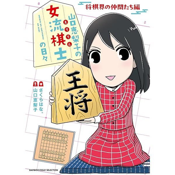 山田道美将棋著作集 第八巻 熱血の棋士 山田道美伝 | 田丸 昇, 中原 誠 |本 | 通販 | Amazon