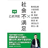 社会不満足　―乙武洋匡　対談