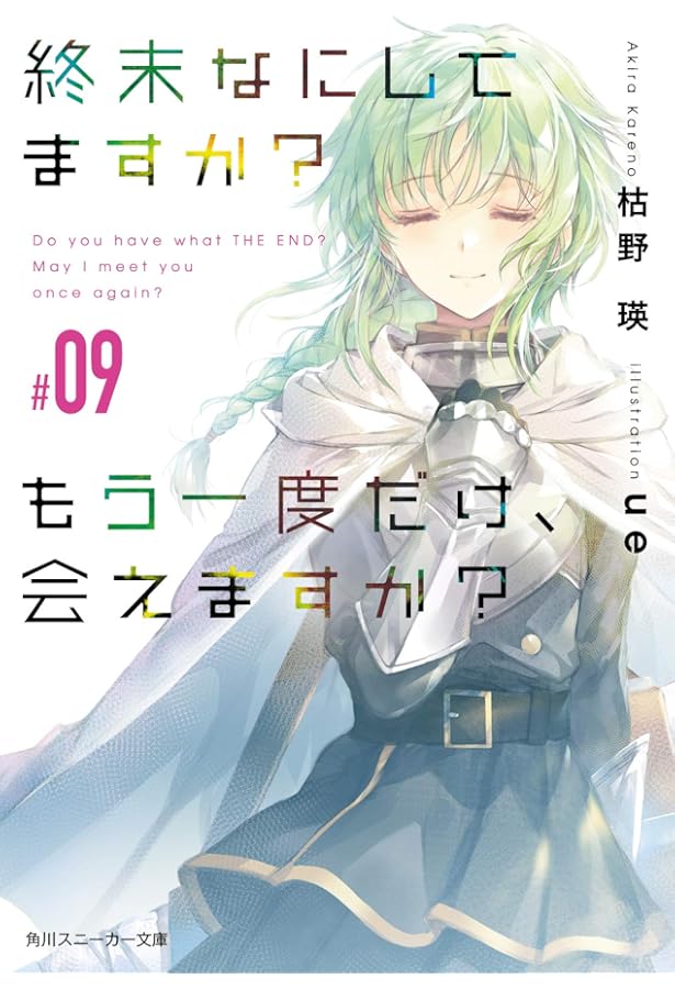 終末なにしてますか？　全19巻 すかすか？　枯野瑛 Amazon.co.jp: 終末なにしてますか? 忙しいですか? 救って