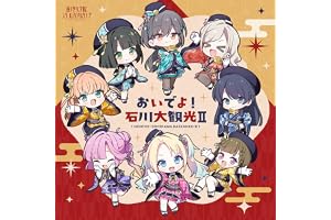 【Amazon.co.jp限定】蓮ノ空女学院スクールアイドルクラブ 2nd SPECIALアルバム 「おいでよ！石川大観光Ⅱ」 - 蓮ノ空女学院スクールアイドルクラブ[日野下花帆、村野さやか、乙宗 梢、夕霧綴理、大沢瑠璃乃、藤島 慈、百生吟子、徒町小鈴、安養寺姫芽、セラス 柳田 リリエンフェルト、桂城 泉] (メガジャケ付き)
