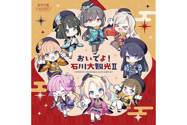 【Amazon.co.jp限定】蓮ノ空女学院スクールアイドルクラブ 2nd SPECIALアルバム 「おいでよ！石川大観光Ⅱ」 - 蓮ノ空女学院スクールアイドルクラブ[日野下花帆、村野さやか、乙宗 梢、夕霧綴理、大沢瑠璃乃、藤島 慈、百生吟子、徒町小鈴、安養寺姫芽、セラス 柳田 リリエンフェルト、桂城 泉] (メガジャケ付き)